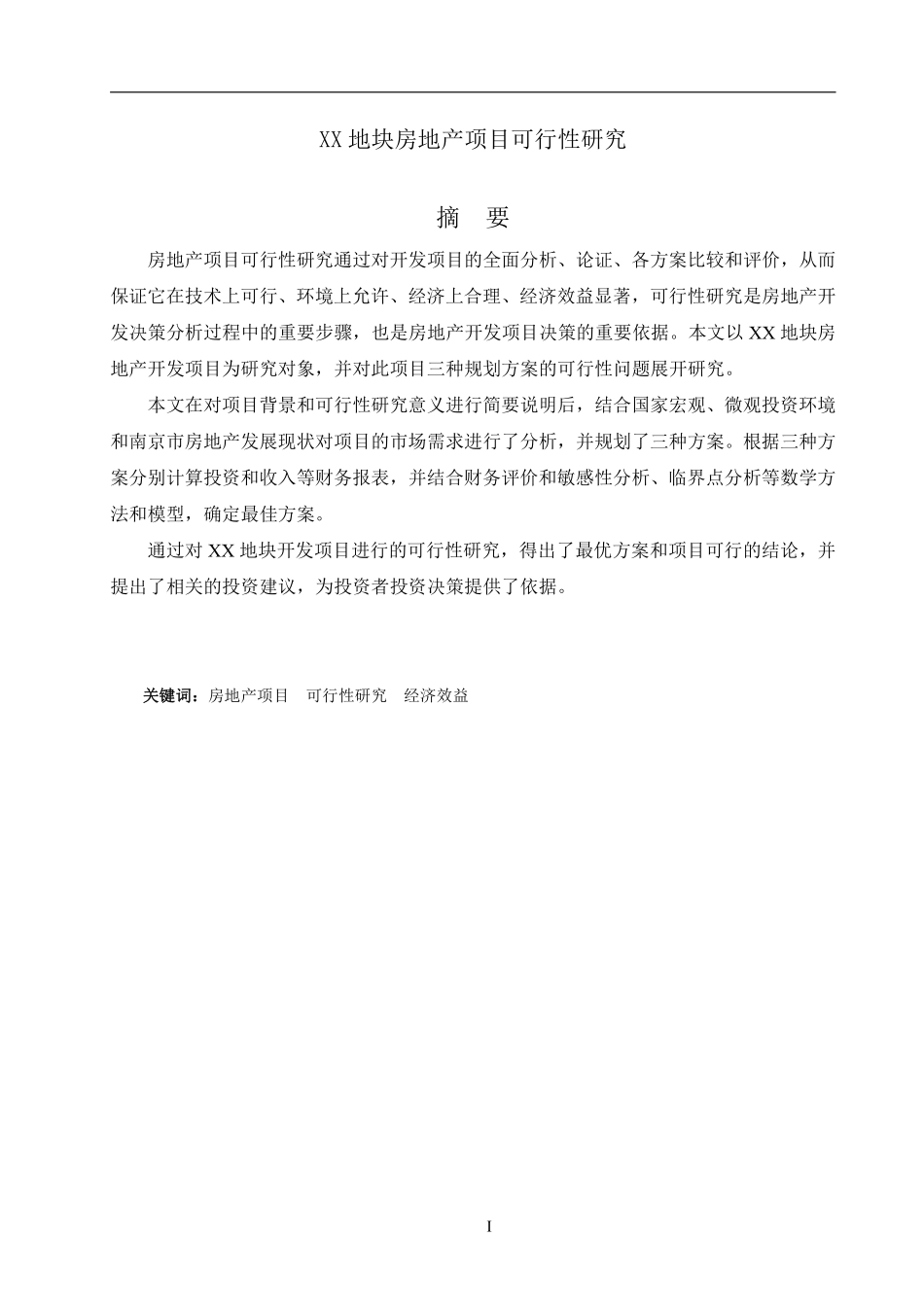 住宅项目地块开发可行性研究案例.pdf_第2页