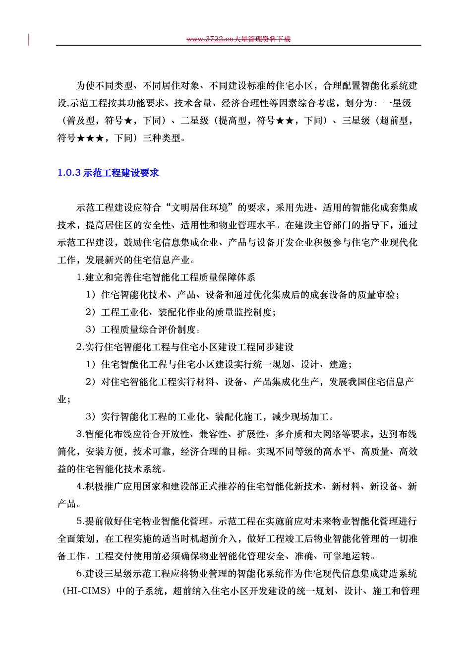 住宅小区智能化系统示范工程建设要点.pdf_第2页