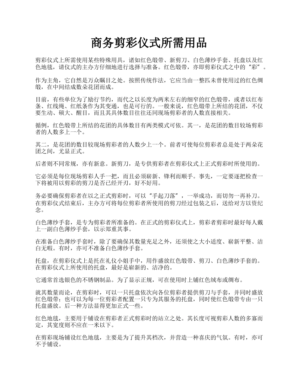 商务剪彩仪式所需用品.docx_第1页