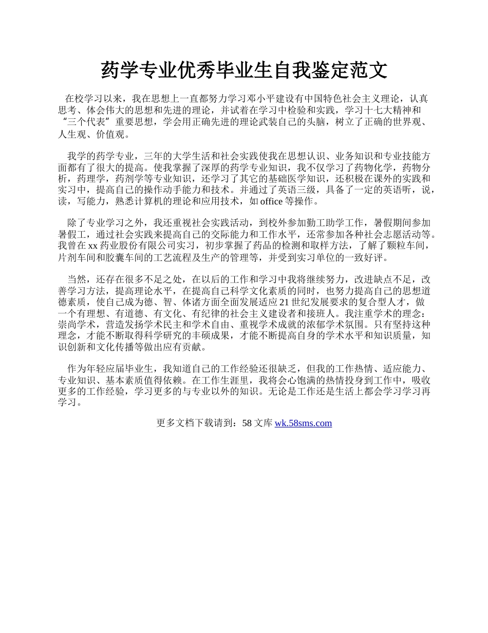 药学专业优秀毕业生自我鉴定范文.docx_第1页