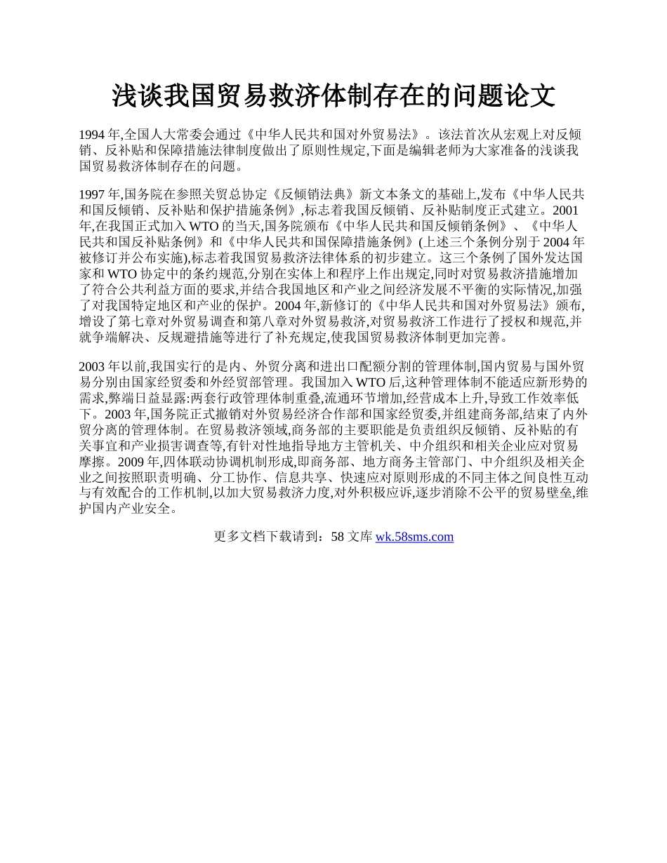 浅谈我国贸易救济体制存在的问题论文.docx_第1页