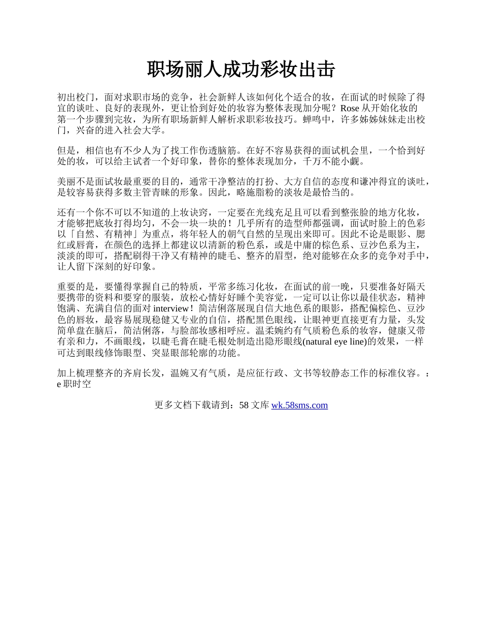 职场丽人成功彩妆出击.docx_第1页