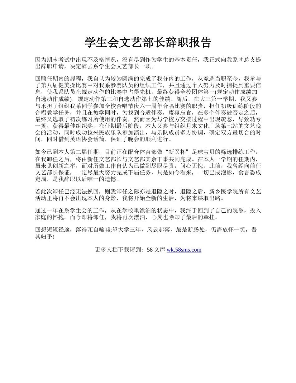 学生会文艺部长辞职报告.docx_第1页