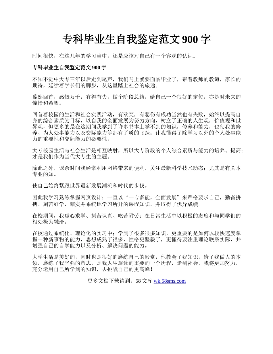 专科毕业生自我鉴定范文900字.docx_第1页