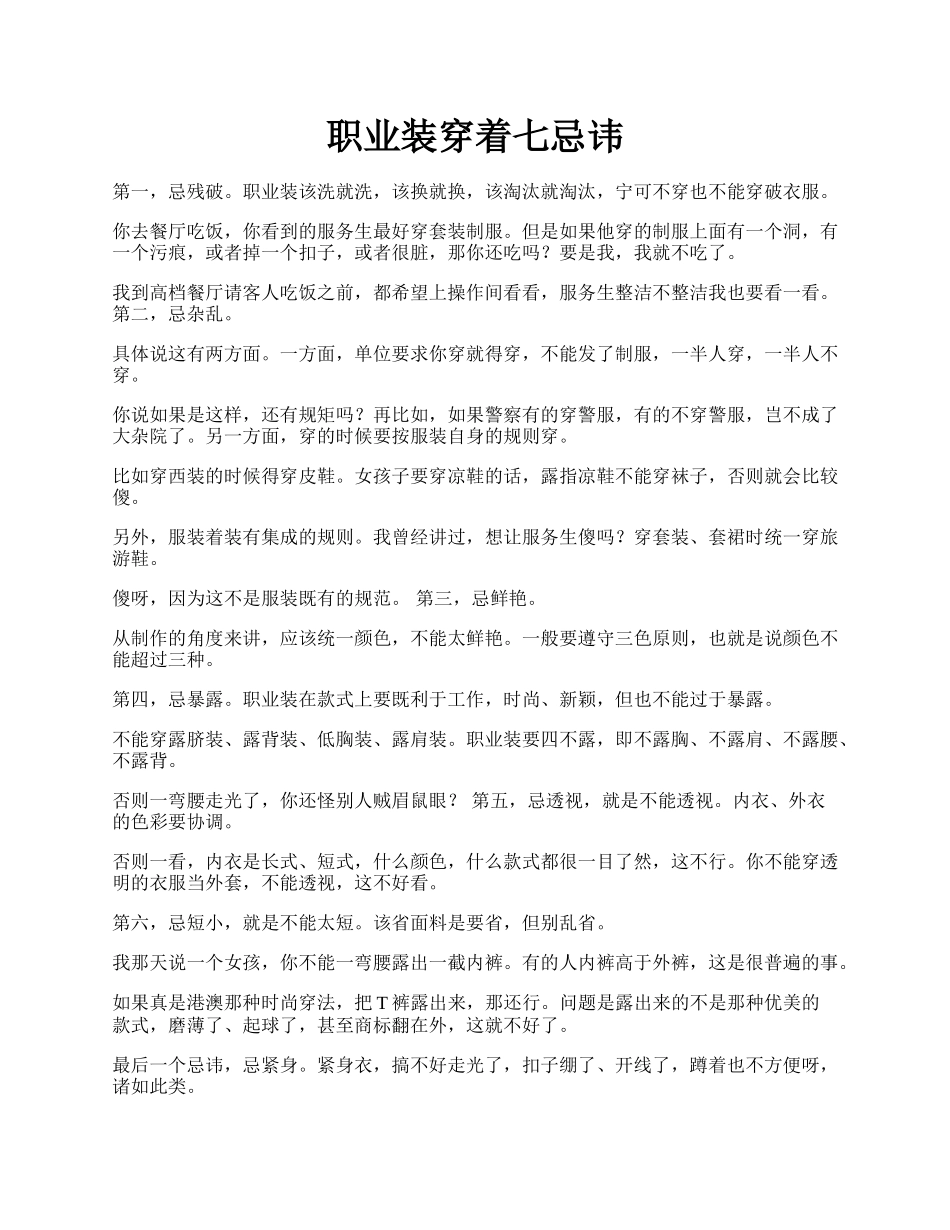 职业装穿着七忌讳.docx_第1页