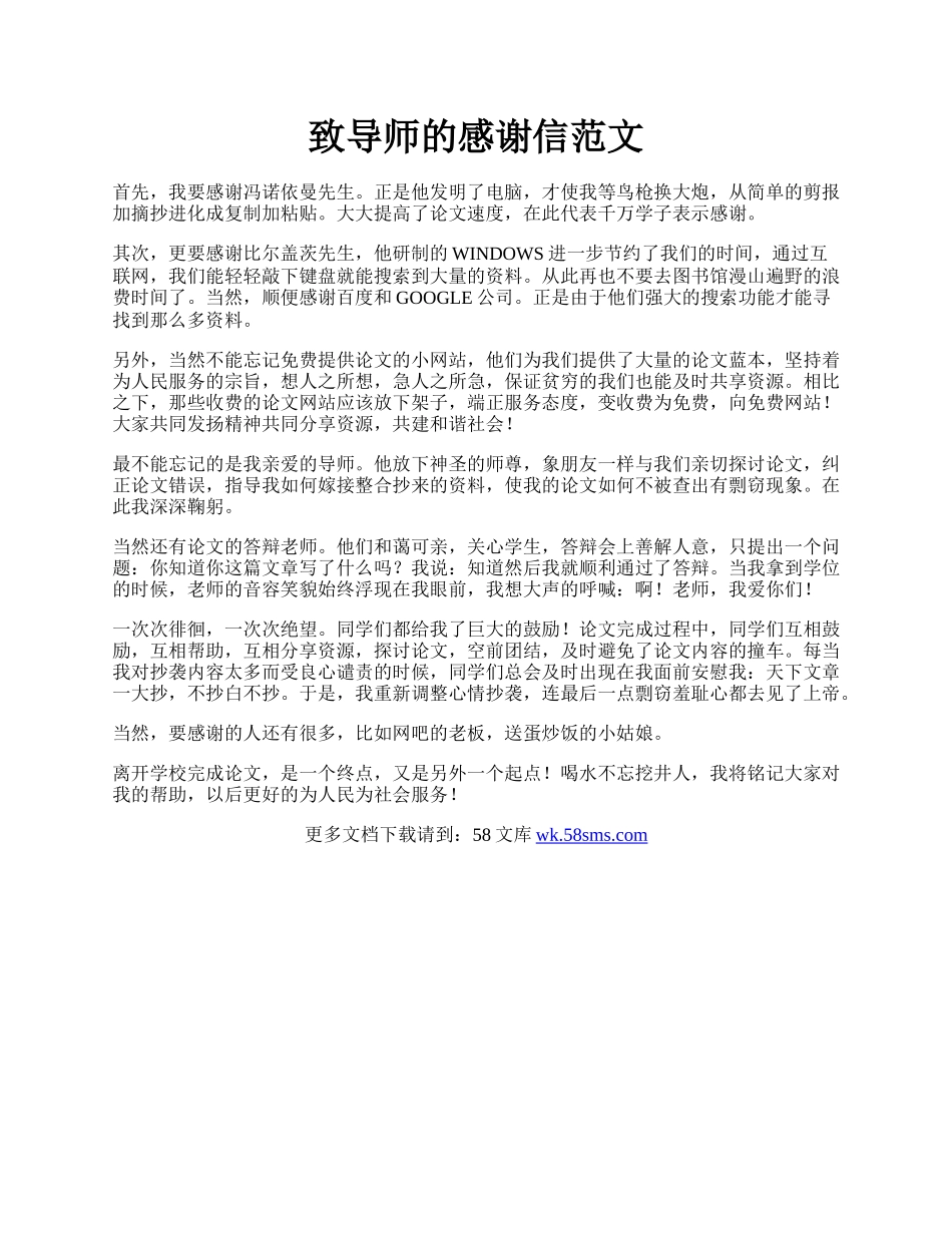 致导师的感谢信范文.docx_第1页