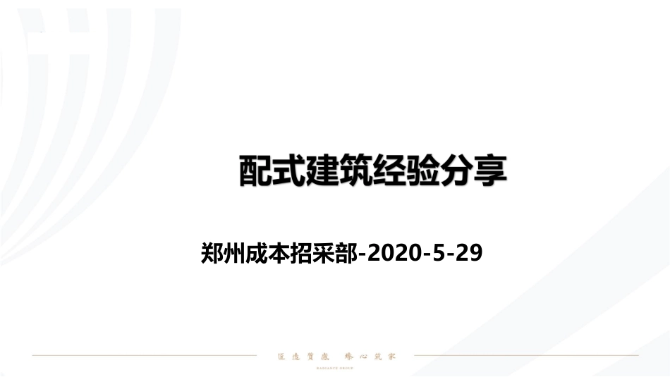 装配式建筑工程成本管控课件.pdf_第1页