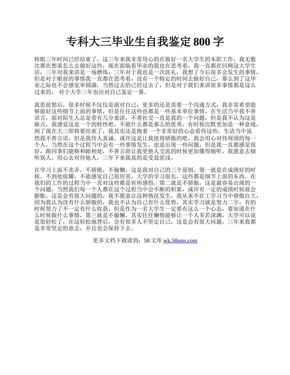 专科大三毕业生自我鉴定800字.docx_第1页