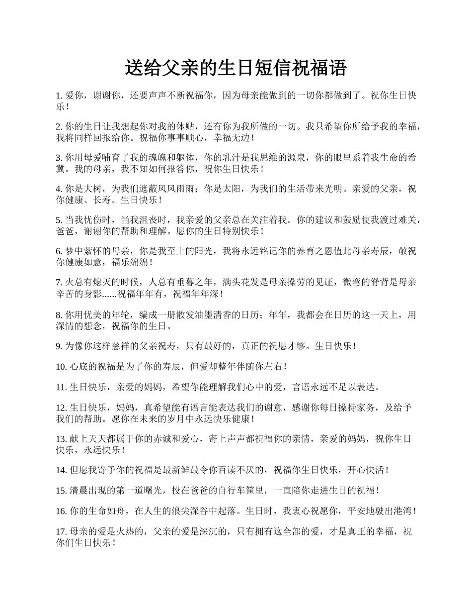 送给父亲的生日短信祝福语.docx_第1页