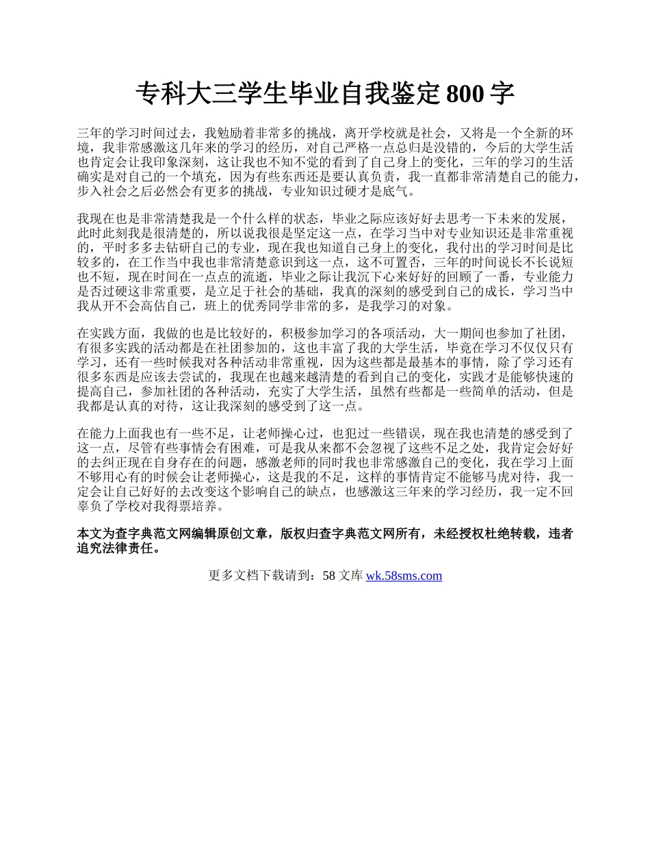 专科大三学生毕业自我鉴定800字.docx_第1页