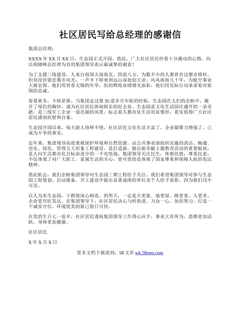 社区居民写给总经理的感谢信.docx_第1页