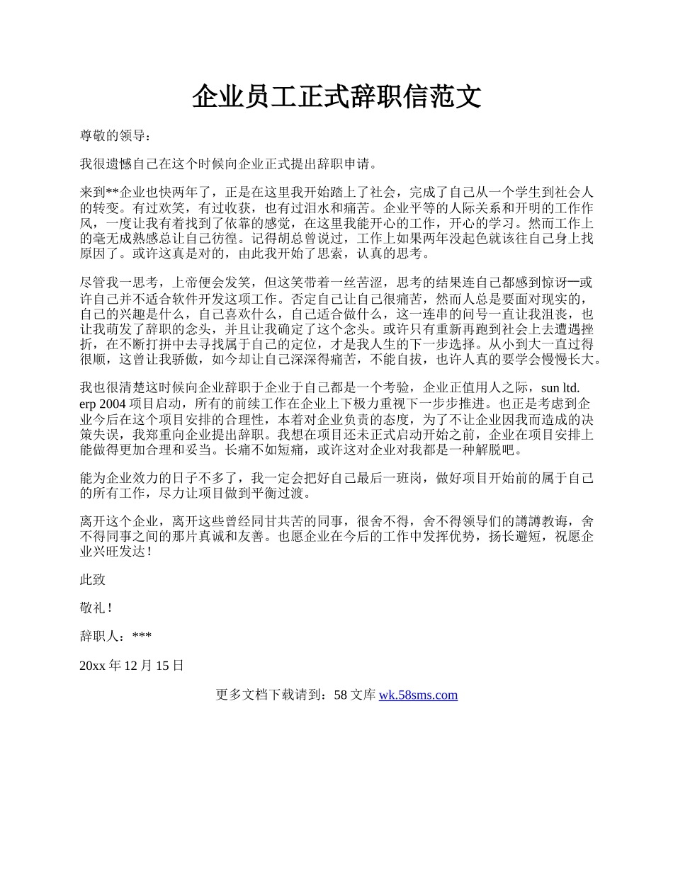 企业员工正式辞职信范文.docx_第1页