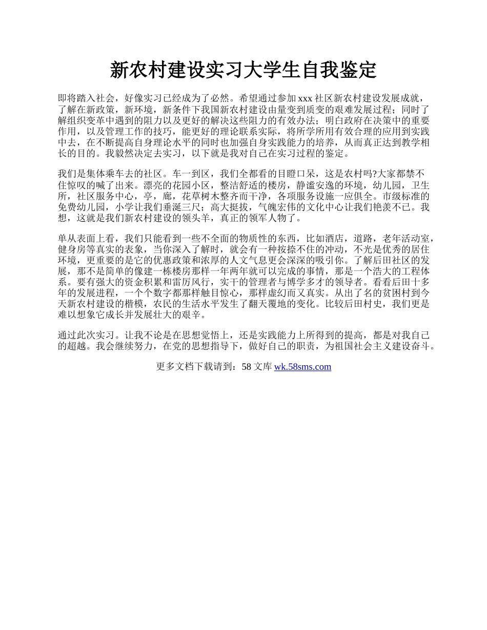 新农村建设实习大学生自我鉴定.docx_第1页