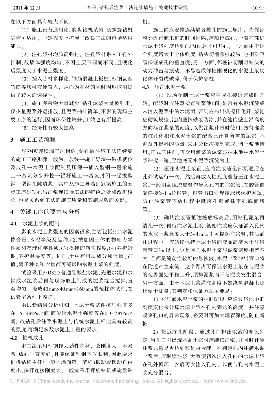 钻孔后注浆工法连续墙施工关键技术研究.pdf_第2页