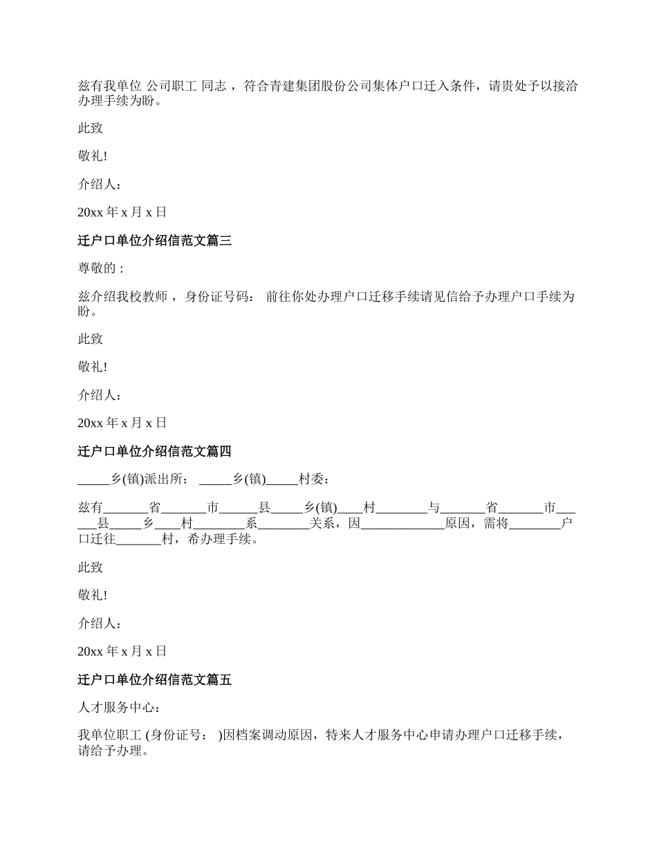 转户口单位介绍信范文.docx_第2页