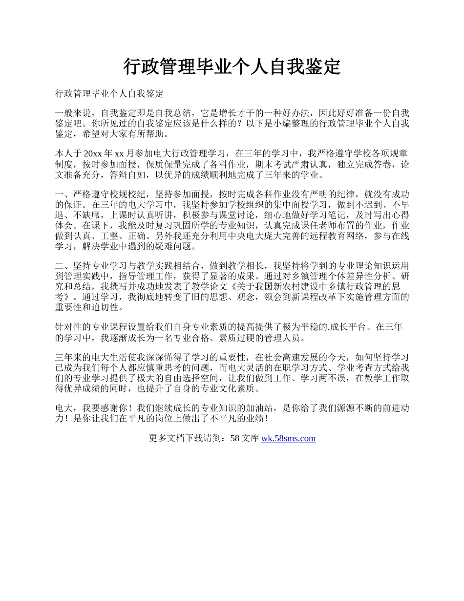 行政管理毕业个人自我鉴定.docx_第1页