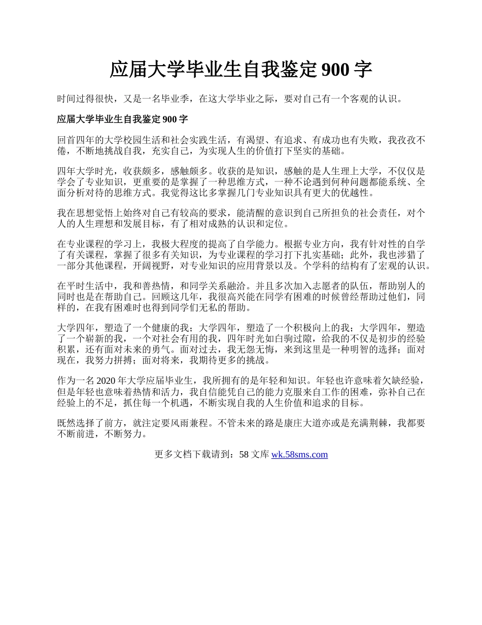 应届大学毕业生自我鉴定900字.docx_第1页