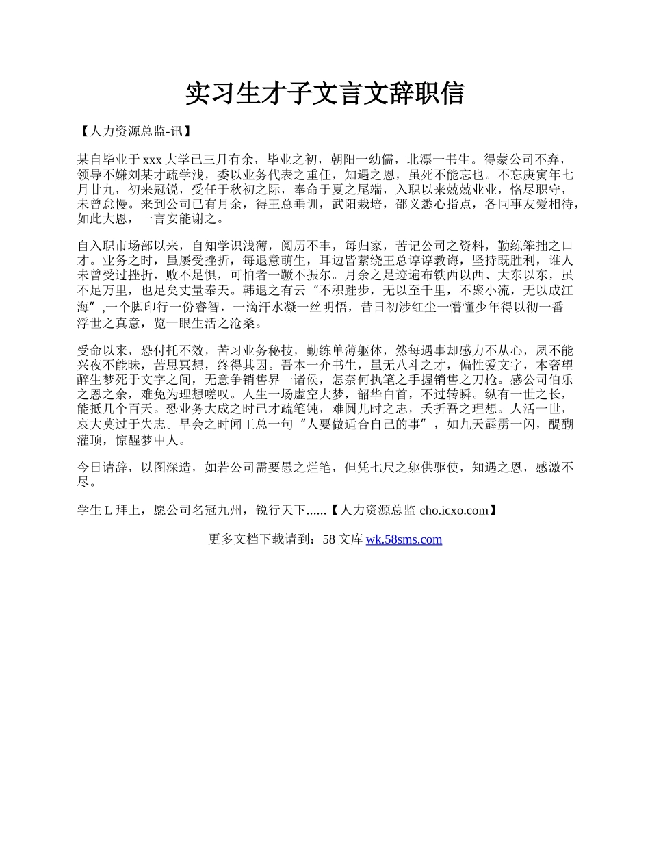 实习生才子文言文辞职信.docx_第1页