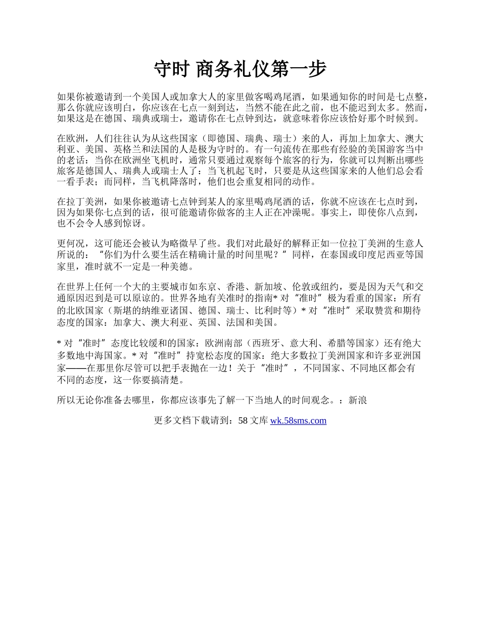 守时 商务礼仪第一步.docx_第1页