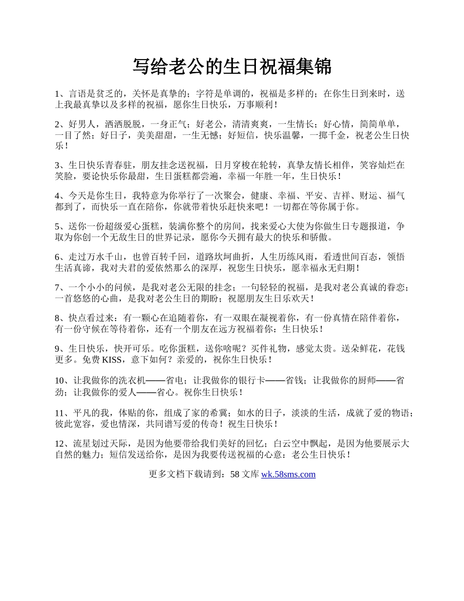 写给老公的生日祝福集锦.docx_第1页