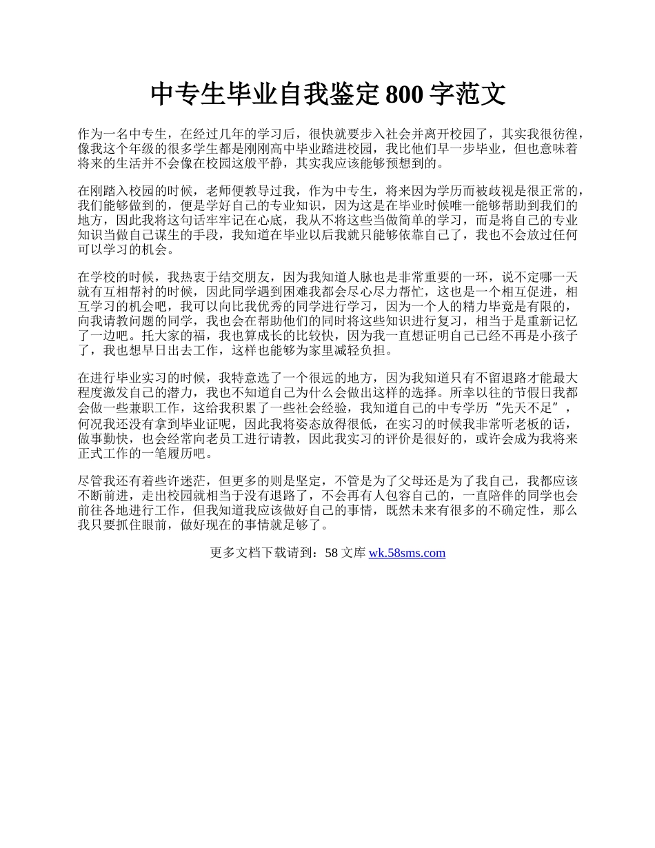 中专生毕业自我鉴定800字范文.docx_第1页