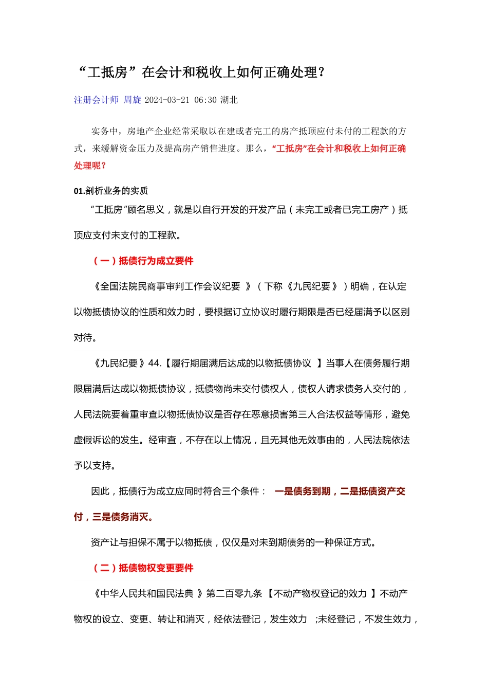 “工抵房”在会计和税收上如何正确处理？.pdf_第1页