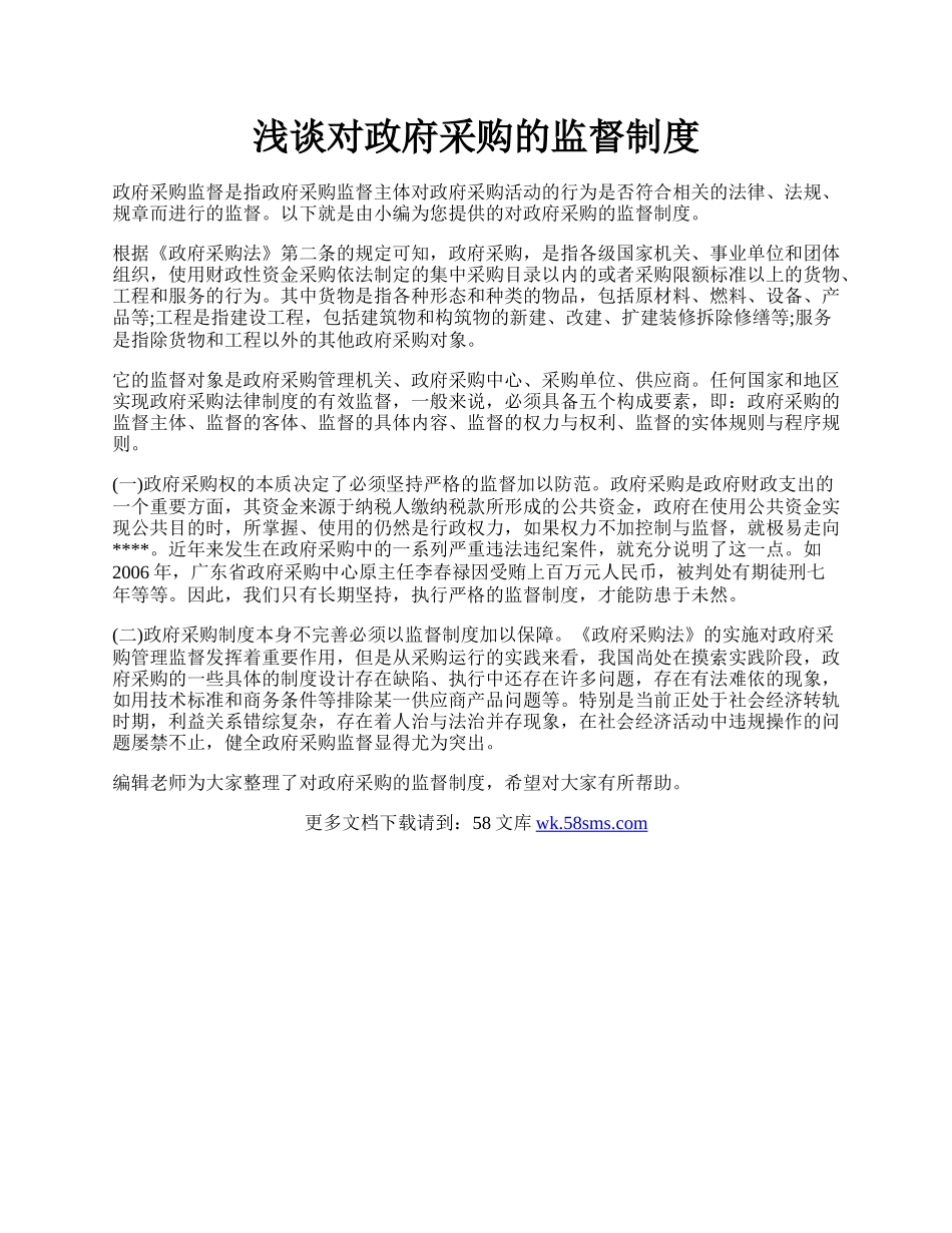 浅谈对政府采购的监督制度.docx_第1页