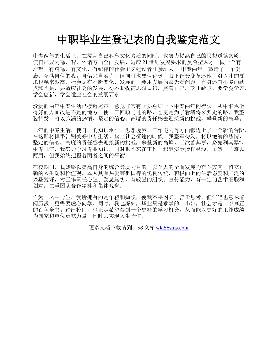 中职毕业生登记表的自我鉴定范文.docx_第1页