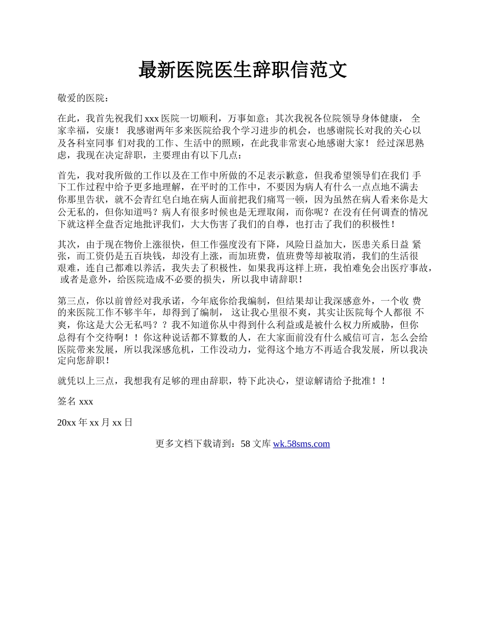 最新医院医生辞职信范文.docx_第1页