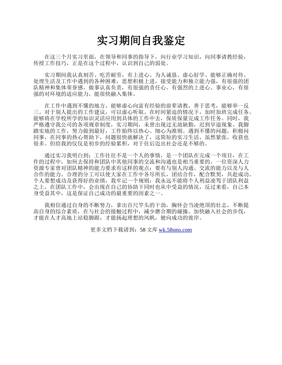 实习期间自我鉴定.docx_第1页