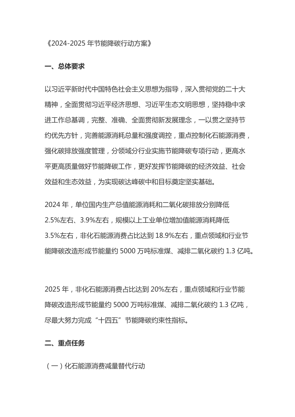 《2024-2025年节能降碳行动方案》.pdf_第1页