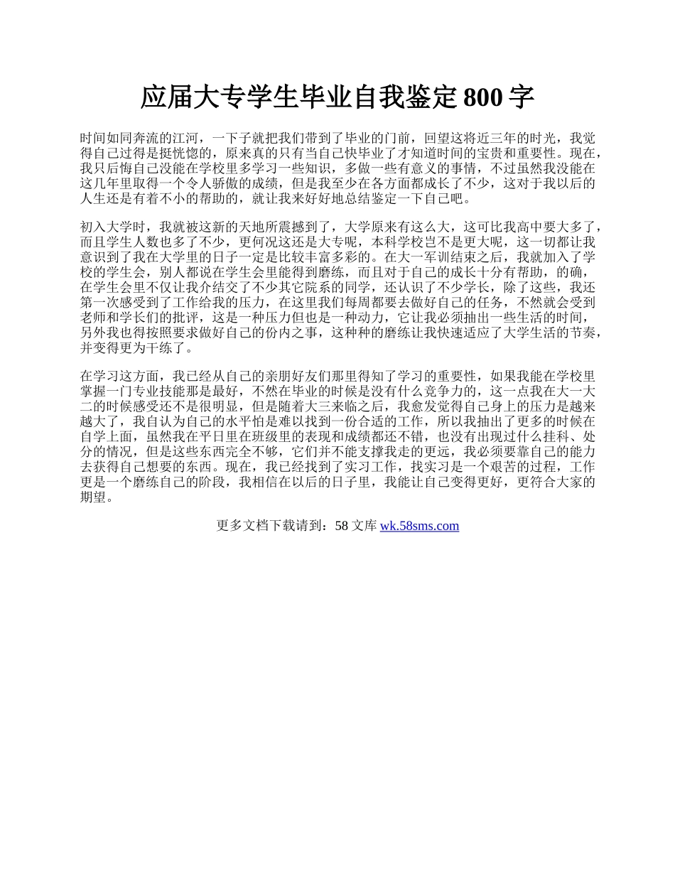 应届大专学生毕业自我鉴定800字.docx_第1页