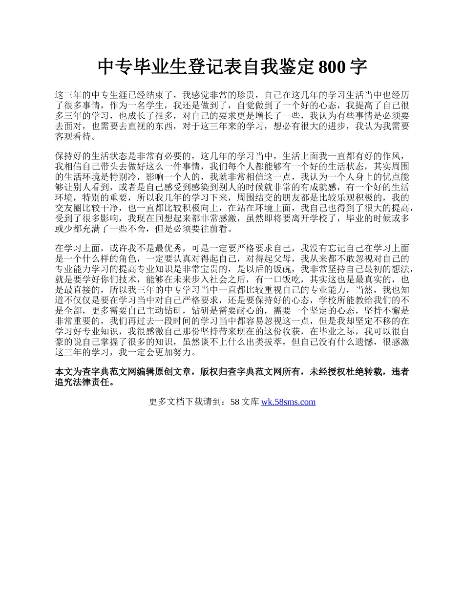 中专毕业生登记表自我鉴定800字.docx_第1页