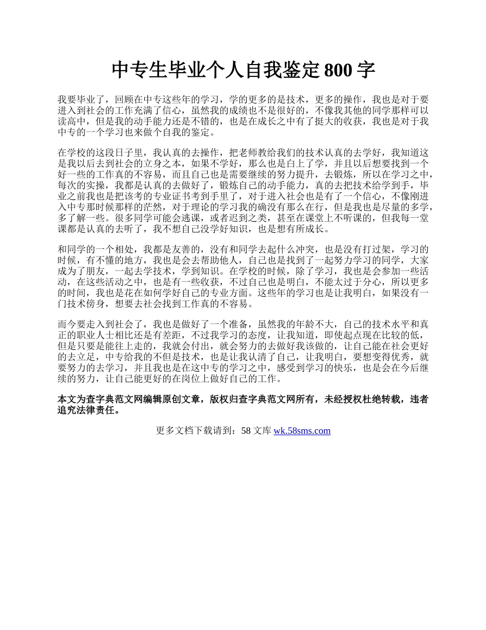 中专生毕业个人自我鉴定800字.docx_第1页