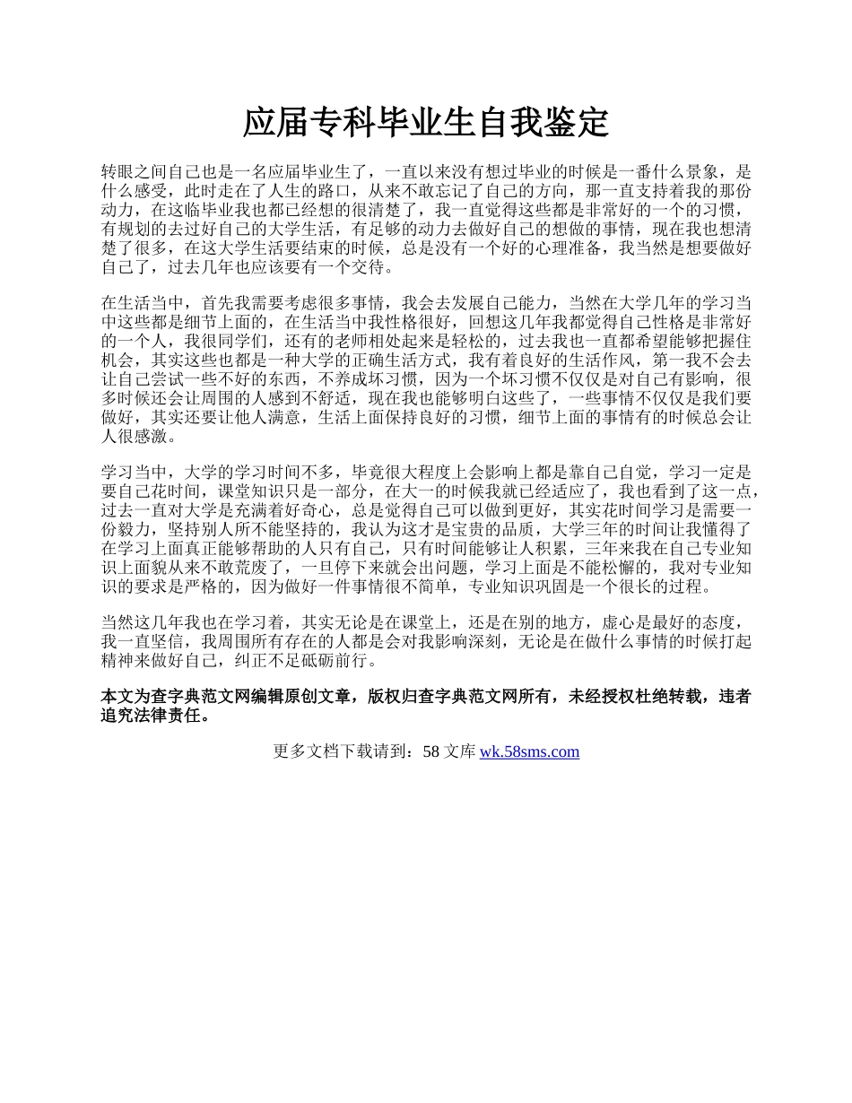 应届专科毕业生自我鉴定.docx_第1页