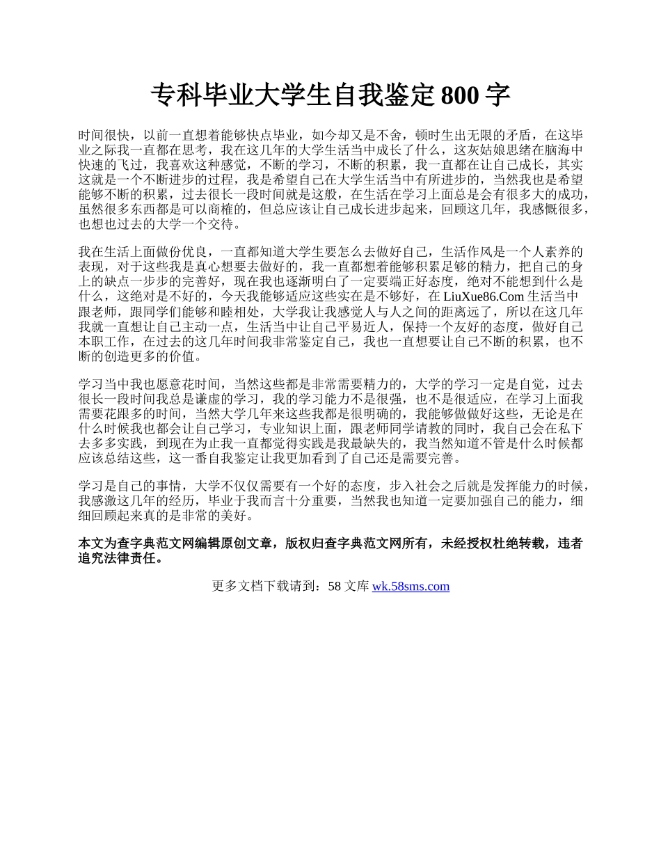 专科毕业大学生自我鉴定800字.docx_第1页