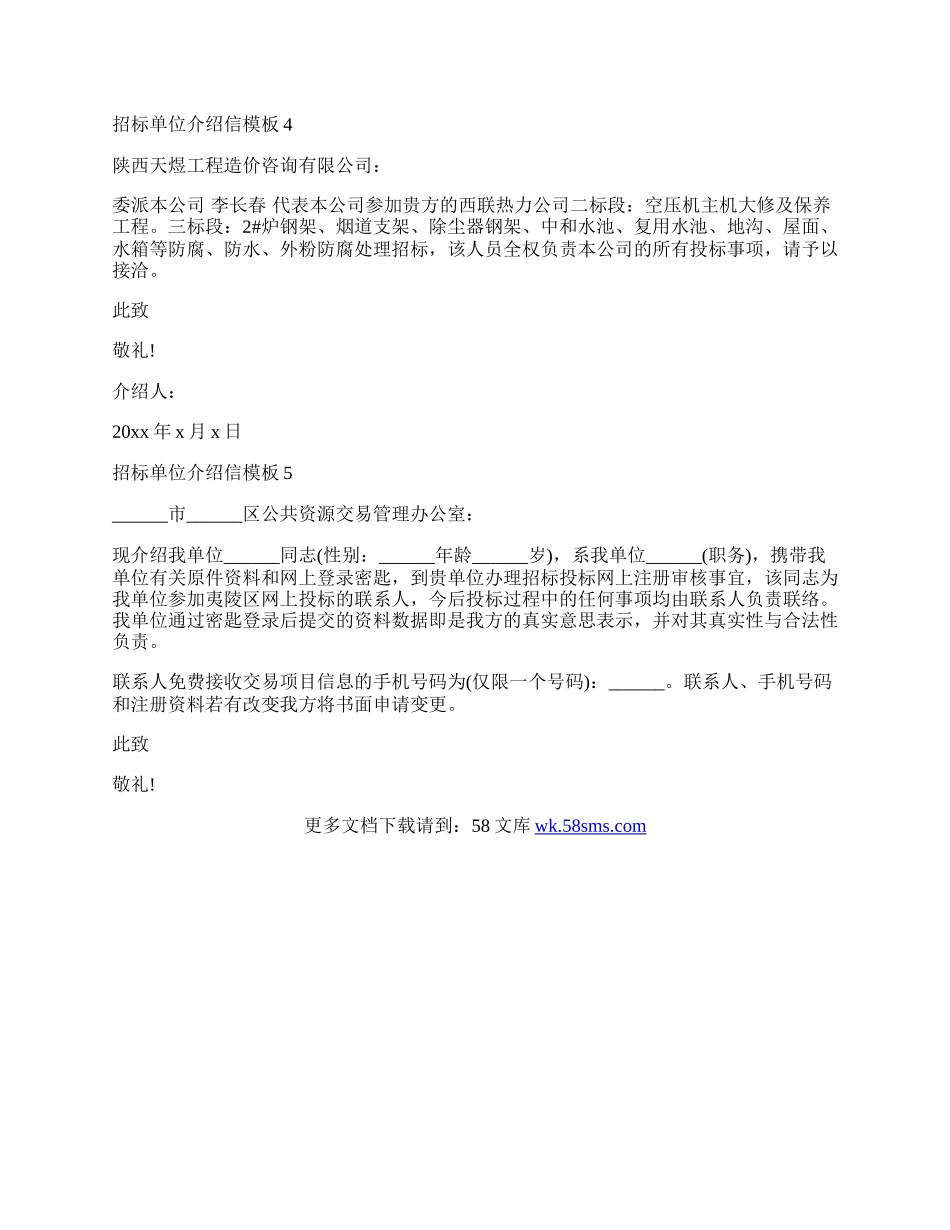 招标单位介绍信模板大全.docx_第2页