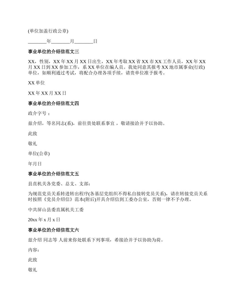 事业单位的介绍信.docx_第2页