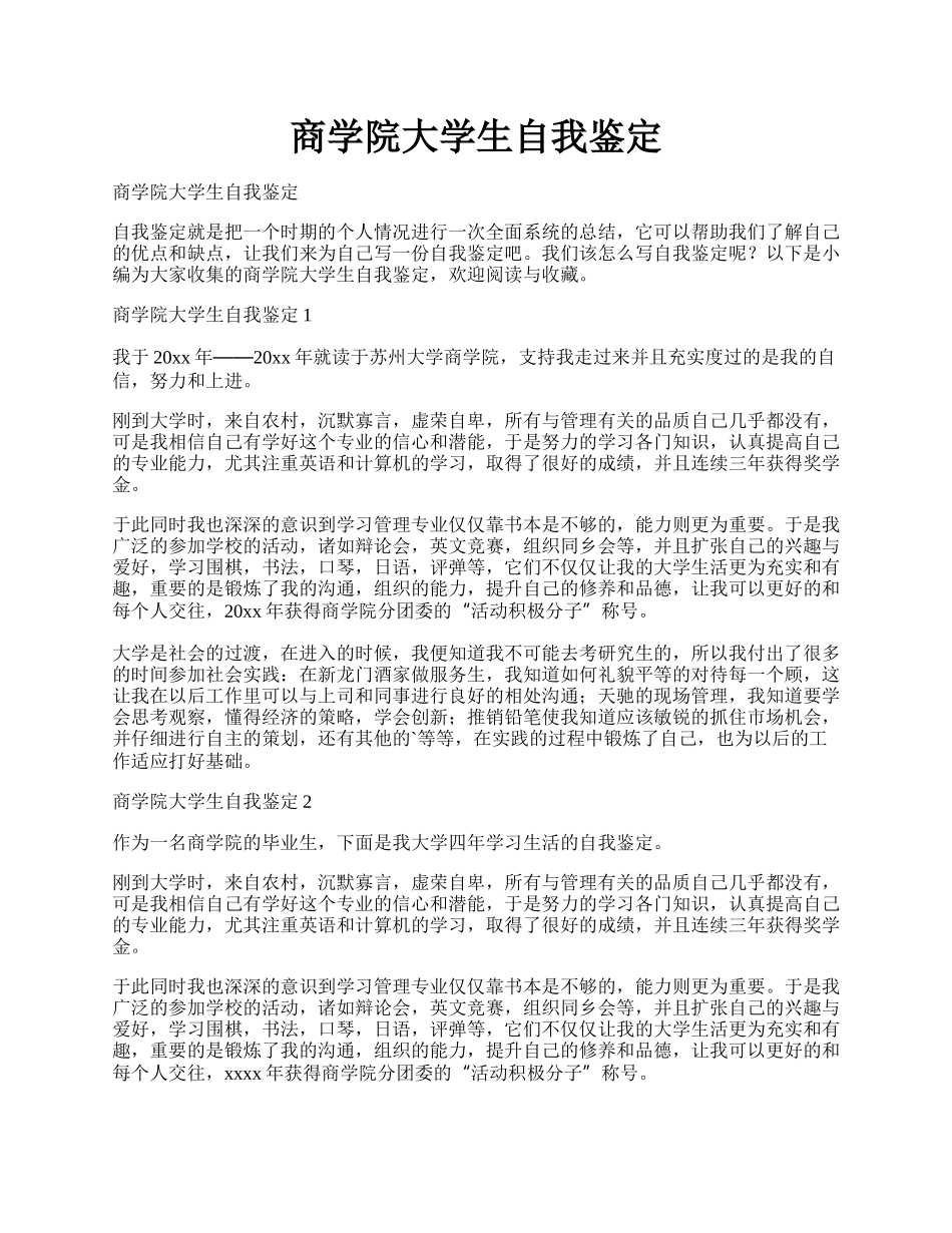 商学院大学生自我鉴定.docx_第1页