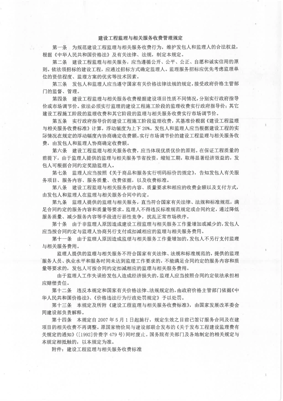 《建设工程监理与相关服务收费标准》（发改价格〔2007〕67.pdf_第1页