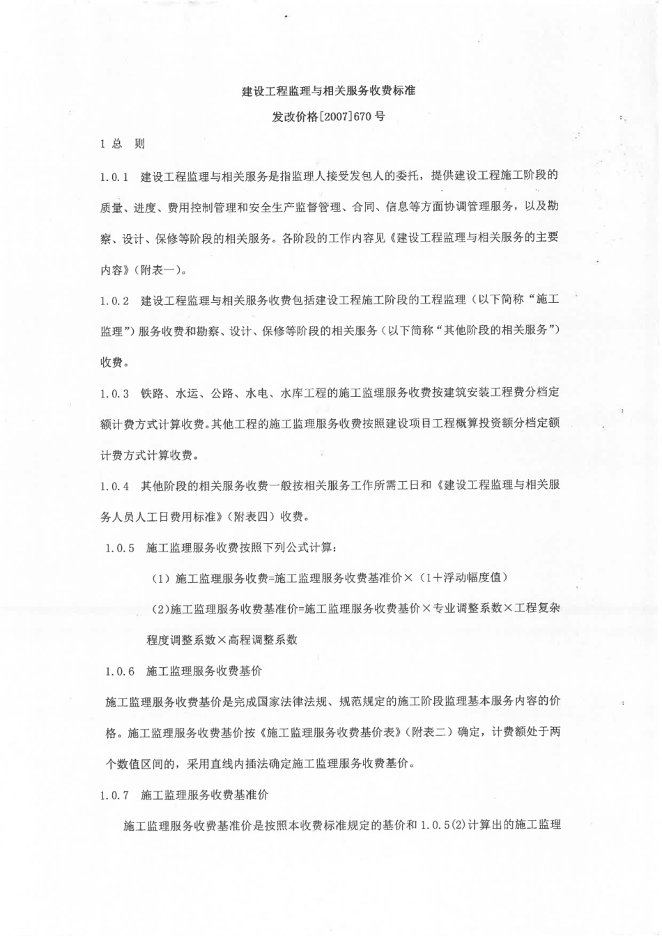 《建设工程监理与相关服务收费标准》（发改价格〔2007〕67.pdf_第2页