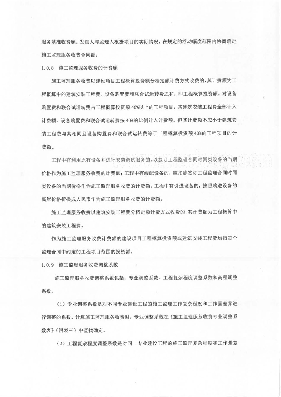 《建设工程监理与相关服务收费标准》（发改价格〔2007〕67.pdf_第3页