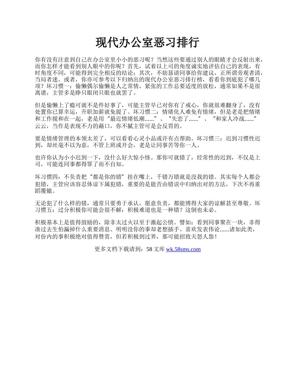 现代办公室恶习排行.docx_第1页