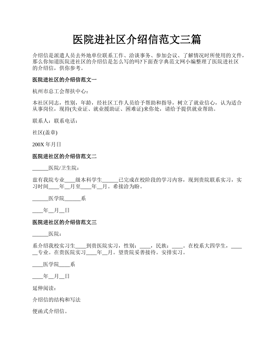 医院进社区介绍信范文三篇.docx_第1页