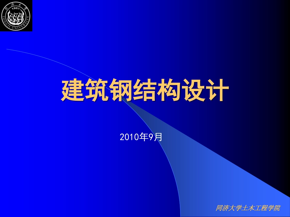 《建筑钢结构设计》(第二版)-讲义全文新.pdf_第1页