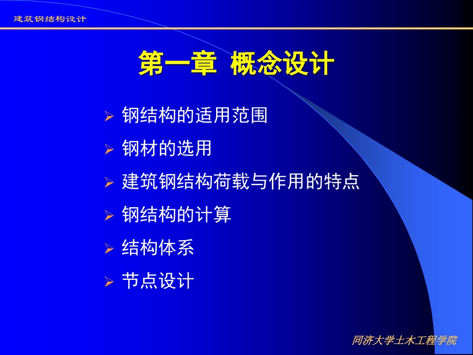 《建筑钢结构设计》(第二版)-讲义全文新.pdf_第3页