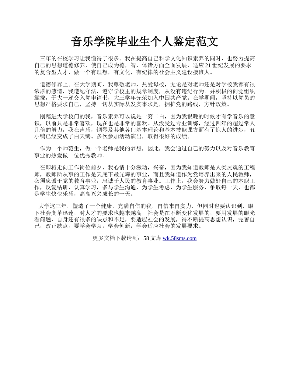 音乐学院毕业生个人鉴定范文.docx_第1页