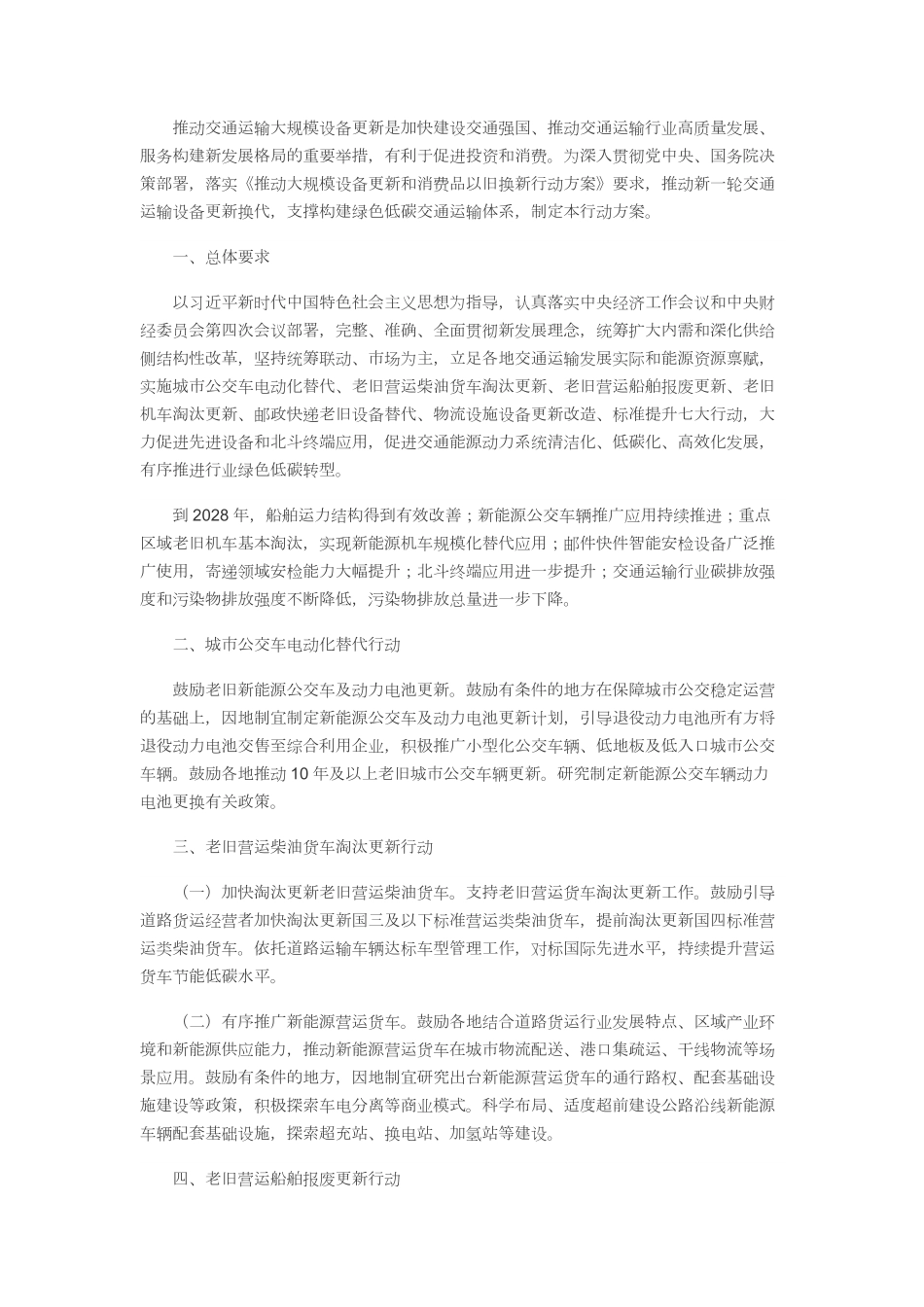 《交通运输大规模设备更新行动方案》.pdf_第1页