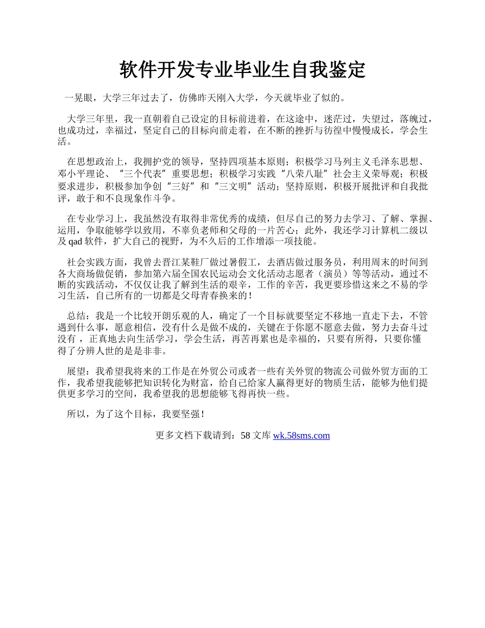 软件开发专业毕业生自我鉴定.docx_第1页