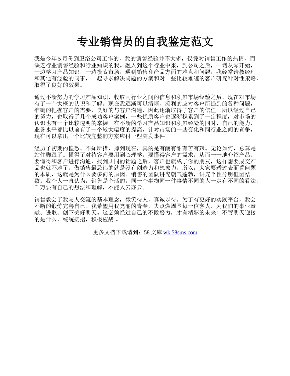 专业销售员的自我鉴定范文.docx_第1页